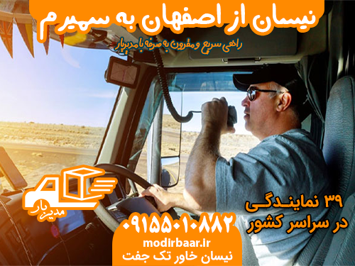 نیسان از اصفهان به سمیرم یابالعکس