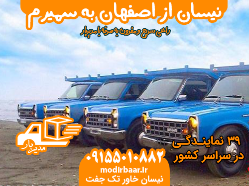 نیسان از اصفهان به سمیرم یابالعکس