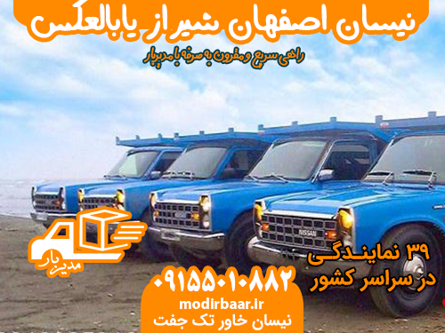 نیسان اصفهان شیراز یابالعکس