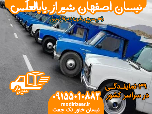 نیسان اصفهان شیراز یابالعکس