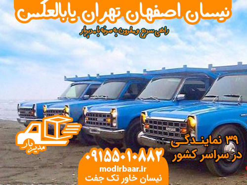 نیسان اصفهان تهران یابالعکس