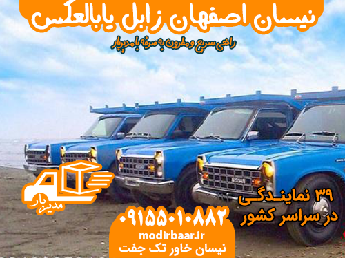 نیسان اصفهان زابل یابالعکس