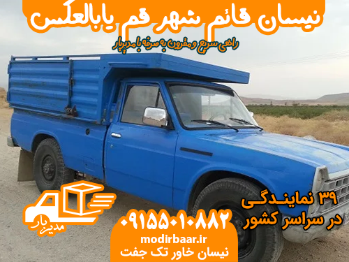 نیسان قائم شهر قم یابالعکس