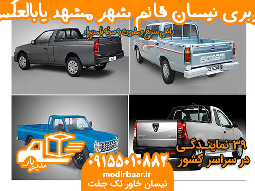 باربری نیسان قائم شهر مشهد یابالعکس