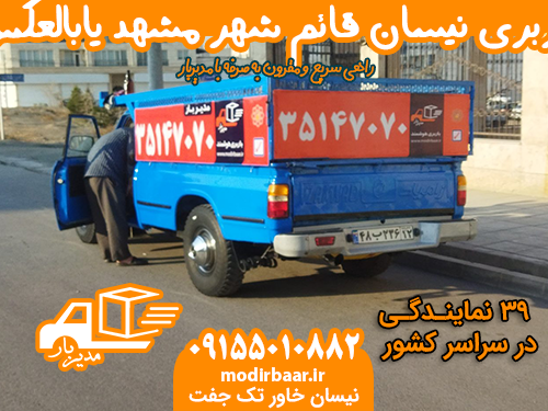 باربری نیسان قائم شهر مشهد یابالعکس