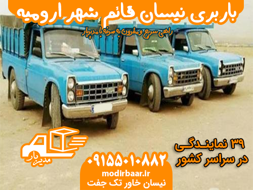 باربری نیسان قائم شهر ارومیه یابالعکس