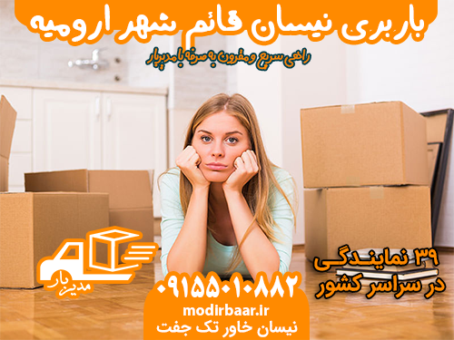 باربری نیسان قائم شهر ارومیه یابالعکس
