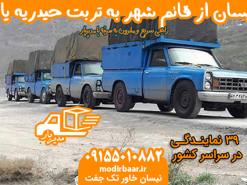 کرایه نیسان از قائم شهر به تربت حیدریه یا بالعکس