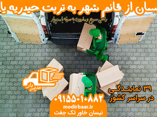 کرایه نیسان از قائم شهر به تربت حیدریه یا بالعکس