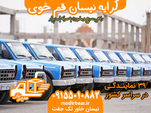 کرایه نیسان قم خوی