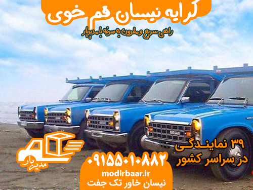 کرایه نیسان قم خوی