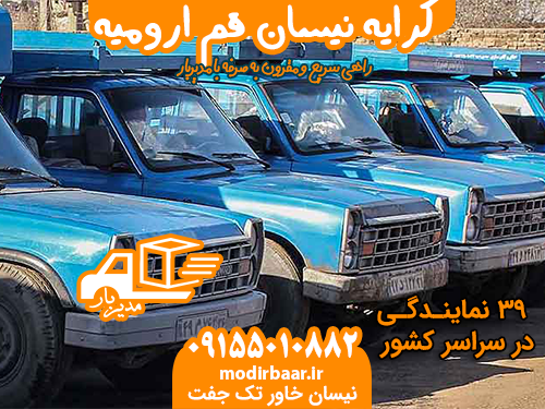 کرایه نیسان قم ارومیه