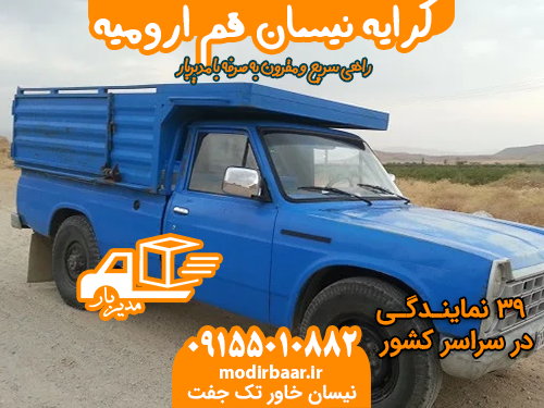 کرایه نیسان قم ارومیه