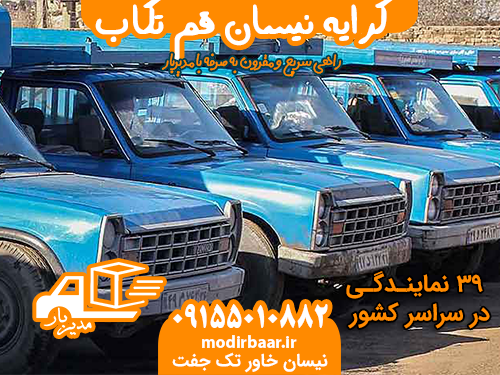 کرایه نیسان قم تکاب