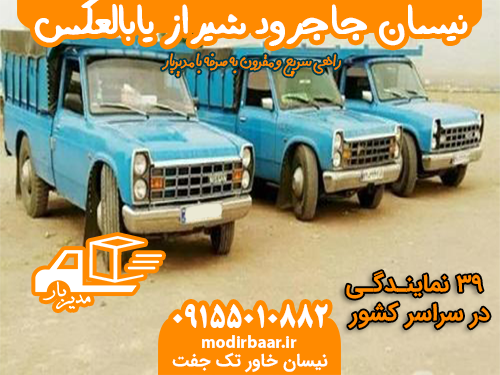 نیسان جاجرود شیراز یابالعکس