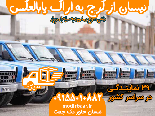 نیسان از کرج به اراک یابالعکس
