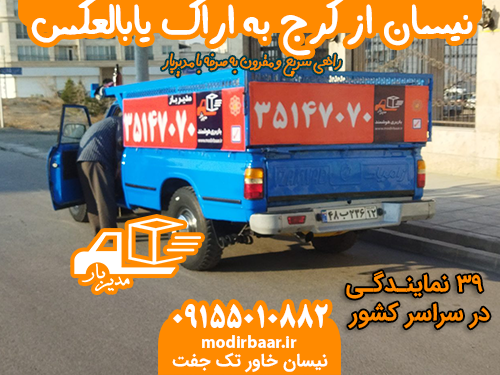نیسان از کرج به اراک یابالعکس