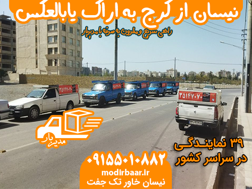 نیسان از کرج به اراک یابالعکس