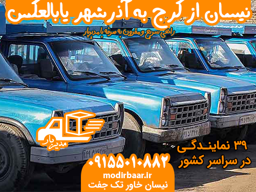 نیسان از کرج به آذرشهر یابالعکس