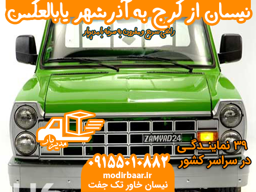 نیسان از کرج به آذرشهر یابالعکس