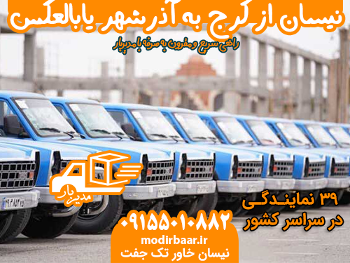 نیسان از کرج به آذرشهر یابالعکس