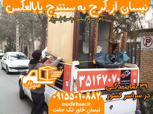 نیسان از کرج به سنندج یابالعکس