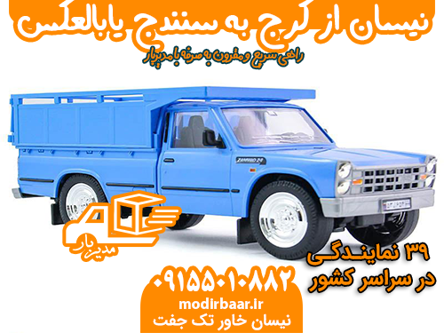 نیسان از کرج به سنندج یابالعکس