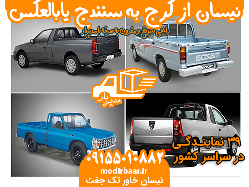 نیسان از کرج به سنندج یابالعکس