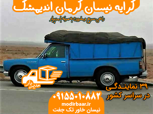 کرایه نیسان کرمان اندیمشک