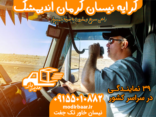 کرایه نیسان کرمان اندیمشک