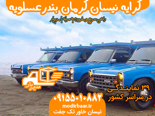 کرایه نیسان کرمان بندرعسلویه