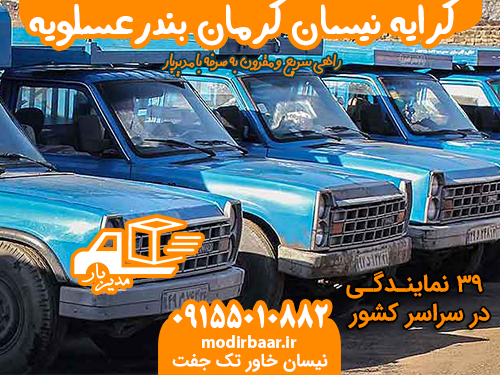 کرایه نیسان کرمان بندرعسلویه