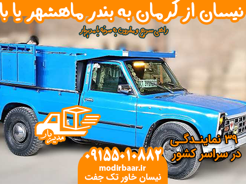 کرایه نیسان از کرمان به بندر ماهشهر یا بالعکس