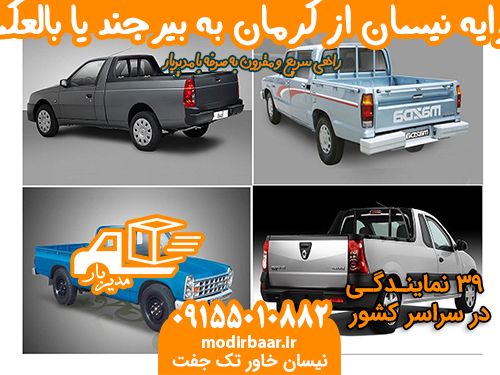 کرایه نیسان از کرمان به بیرجند یا بالعکس