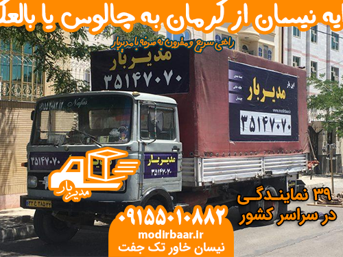 کرایه نیسان از کرمان به چالوس یا بالعکس
