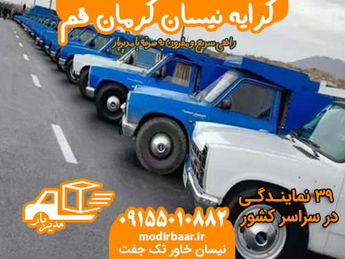 کرایه نیسان کرمان قم