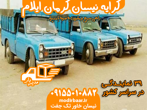 کرایه نیسان کرمان ایلام
