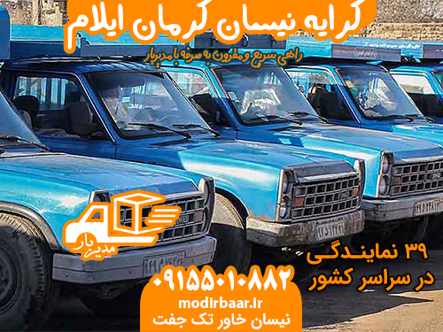 کرایه نیسان کرمان ایلام