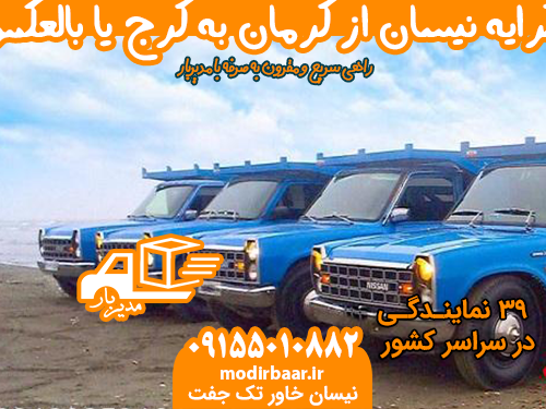 کرایه نیسان از کرمان به کرج یا بالعکس