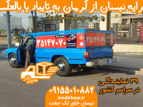 کرایه نیسان از کرمان به تایباد یا بالعکس