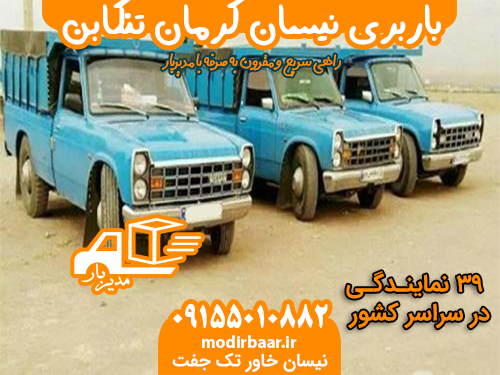 باربری نیسان کرمان تنکابن