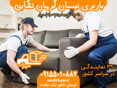 باربری نیسان کرمان تنکابن