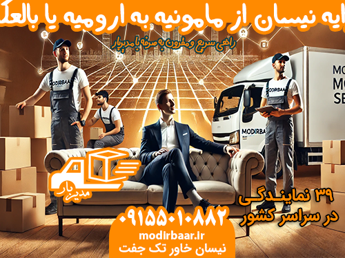 کرایه نیسان از مامونیه به ارومیه یا بالعکس