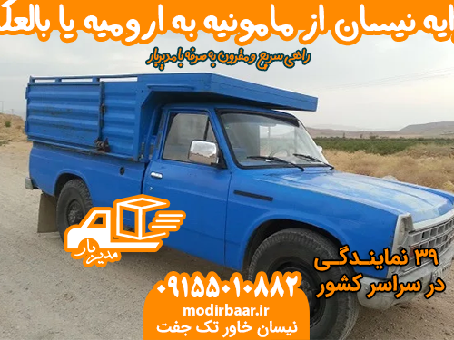 کرایه نیسان از مامونیه به ارومیه یا بالعکس