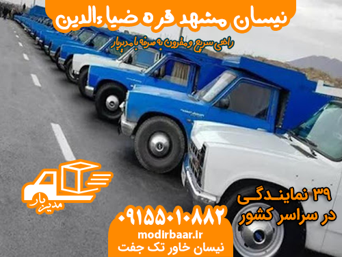 نیسان مشهد قره ضیاءالدین