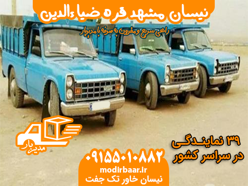 نیسان مشهد قره ضیاءالدین