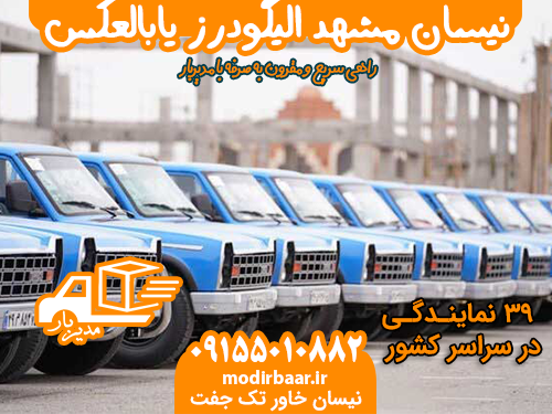 نیسان مشهد الیگودرز یابالعکس