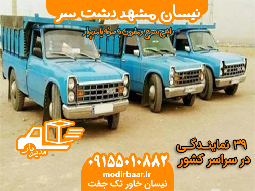 نیسان مشهد دشت سر