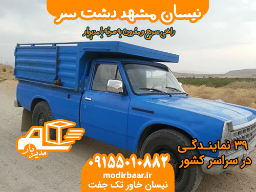 نیسان مشهد دشت سر