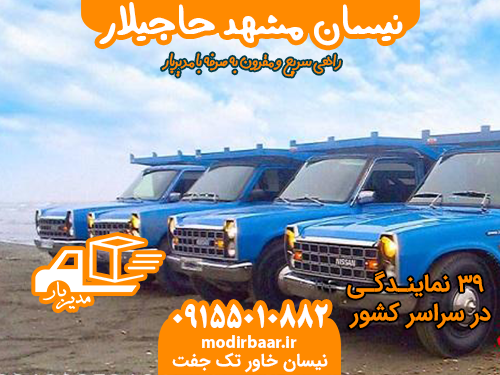 نیسان مشهد حاجیلار یابالعکس